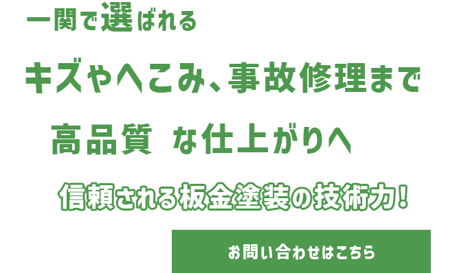 一関で選ばれるキズやへこみ、事故修理まで高品質な仕上がりへ