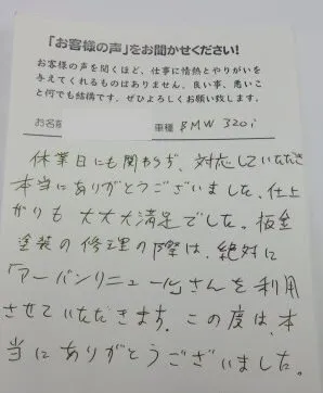 板金塗装修理をしたお客様からのご感想(一関市、BMW 320i)